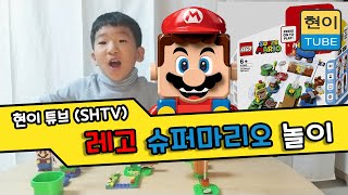 [SHTV]현이튜브 - 레고 슈퍼마리오 스타트팩으로 놀아요! -LEGP Mario Start Pack