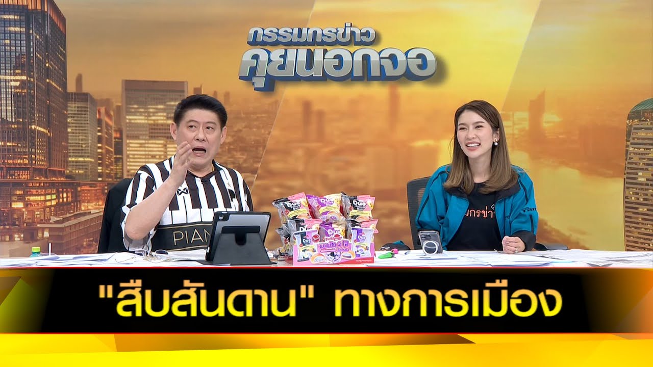 "สืบสันดาน" ทางการเมือง