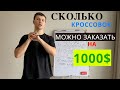 Сколько кроссовок можно заказать на 1000$ из КИТАЯ? Бизнес на кроссовках из Китая