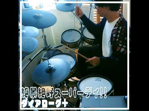 ダイアローグ＋ 絶景絶好スーパーデイ!! drum cover
