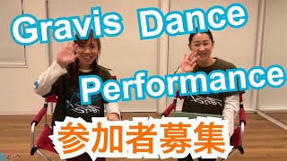 【会員向け】Gravis Dance TV！イベント詳細のご案内【Gravis Dance Performance vol.8(GDP8)】について詳細や質問にお答えしていきます！