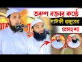       mufti abul hasan wazedi  bangla waz