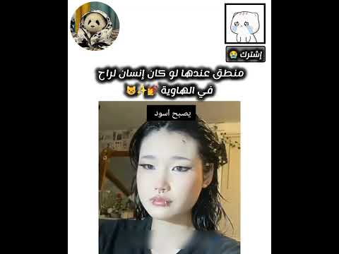 شعرها اسود شو بدها يعني إشترك اكسبلور   اشتراك  دويتو  ترند