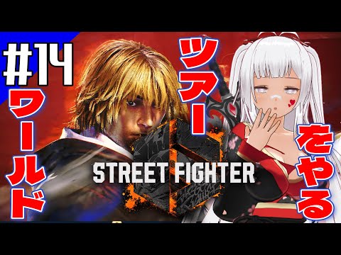 【Street Fighter 6 #15 】謎の組織をめぐるファイト！【格ゲー初心者】