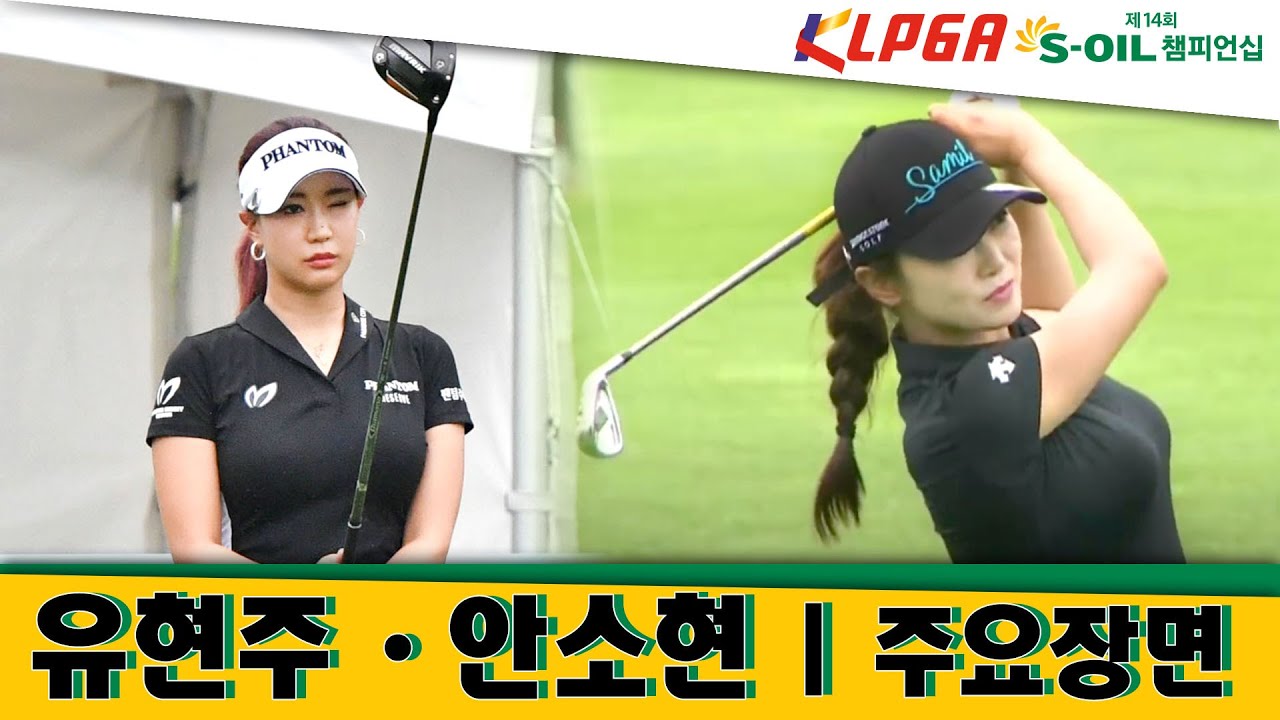 [KLPGA] 미녀골퍼 유현주 안소현 주요활약상  | S-OIL챔피언십
