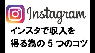 インスタで収入を得る5つのコツ