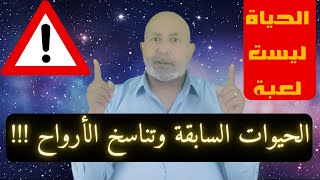 هل هنالك حيوات سابقة ؟ ما حقيقة تناسخ الارواح ؟ | معلومات صادمة تنشر لأول مرة 😲