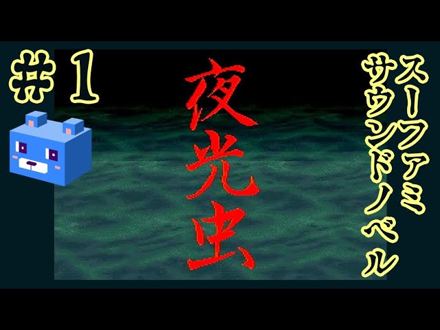 SFC【夜光虫】#1 航海中の奇妙な事件 - YouTube