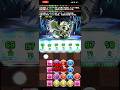 裏千手 ゾロシステム最高の瞬間　#パズドラ #shorts