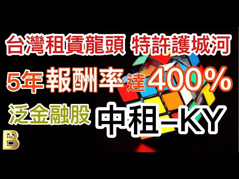 股市分析|台灣租賃龍頭 5年報酬率400% 還持續在成長 (字幕請點CC)