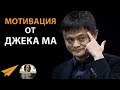 Джек Ма Лучшая Мотивационная Речь | 90% Людей Слишком Поздно Осознают Это