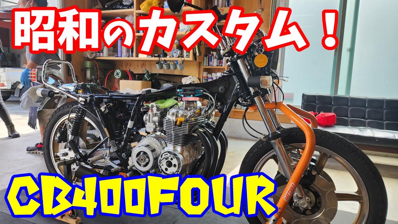 190 昭和のカスタム！ ヨンフォア cb400f モトブログ 旧車 - YouTube