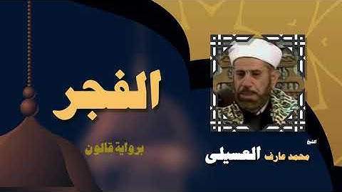 القران الكريم بصوت الشيخ محمد عارف العسيلى | سورة الفجر