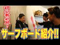 【決定版】プロサーファーがサーフボードを徹底解説してみた。@SATURDAYSNYC