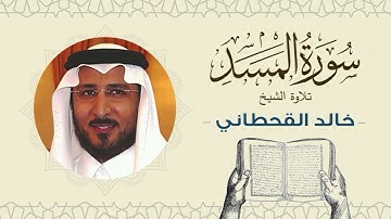 الشيخ خالد القحطاني سورة المسد- تلاوة خاشعة بجودة عالية Quran - Sheikh khaled al qahtani