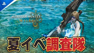 【モンハンワイルズ】PS5版！夏の季節イベント『交わりの祭事【踊火の儀】』からの新しいイベントクエスト調査【モンスターハンターワイルズ】