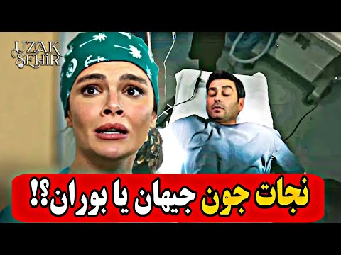 فراگمان اول قسمت ۲۹ فصل دوم سریال ترکی شهر دور سریال ترکی شهر دور فصل دوم