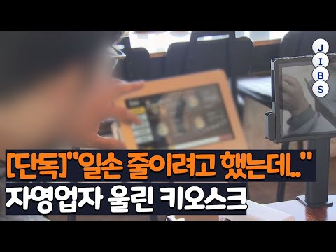 단독 일손 줄이려고 했는데 자영업자 울린 키오스크 JIBS 제주 2023 02 28 