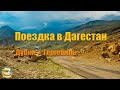 #220 Поездка в Дагестан 2021. Сулакский каньон, Гергебиль.