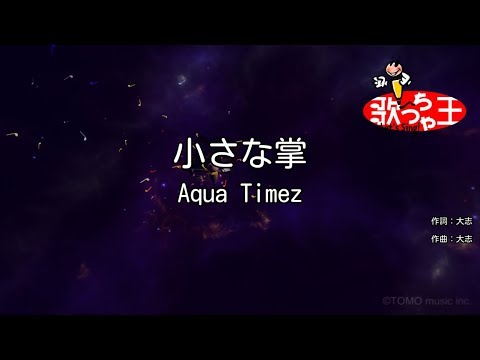 カラオケ 小さな掌 Aqua Timez Youtube