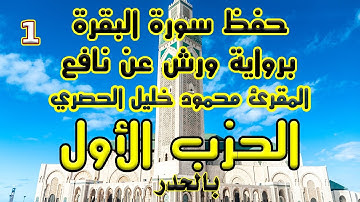 سورة البقرة بالحدر الحزب الأول للمراجعة برواية ورش  عن نافع للمقرئ محمود خليل الحصري