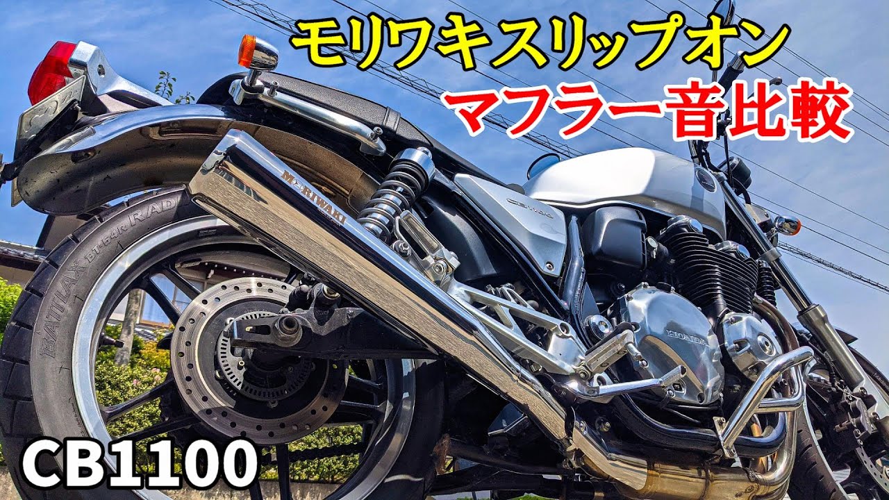 オートバイ〕ヤマモトレーシング CB1100用マフラー - YouTube