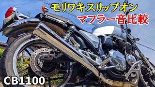 ホンダ CB1100 用 モリワキ スリップオンマフラー☆ | monsterdog.com.br