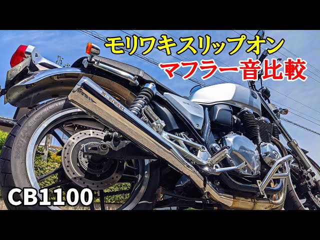 モリワキ CB1100用スリップオンマフラー（2010〜）