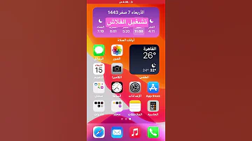 تشغيل فلاش الايفون 