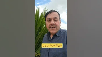 خير الكلام ما قل ودل 
