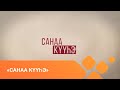 «Санаа күүһэ» биэриигэ: Михаил Трофимов (08.02.2021)