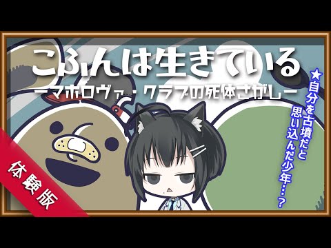 【こふんは生きている/体験版】自分を古墳だと思い込んでいる男の子が冒険へ出発！？王道ジュブナイルADV【Vtuber/楪】