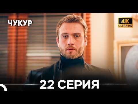 Чукур 22 Серия (4K) (русский дубляж)