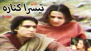 Teesra kinara ptv Classic Drama 1980 ] Sahira Kazmi ] Saba Qamar ] Rahat Kazmi ] public way