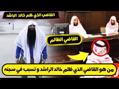 من هو القاضي الذي تسبب في سجن خالد الراشد لمدة  سنة تفاصيل المحاكمة الظالمة