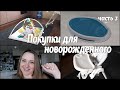 Покупки для Новорожденного! Часть 3