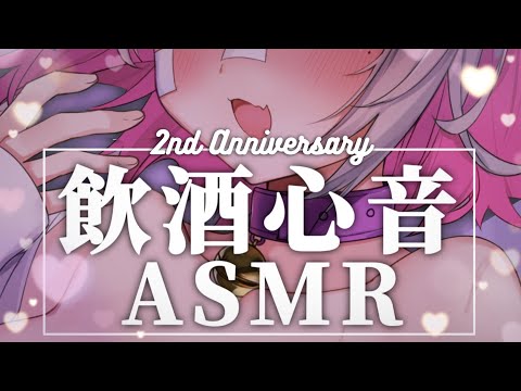 【🔴ASMR/3dio】祝2周年🎉とろとろ酔っ払い心音ASMR【Binaural/心音/キス音/吐息/囁き/睡眠導入】whisper/ASMR for Sleep/Vtuber