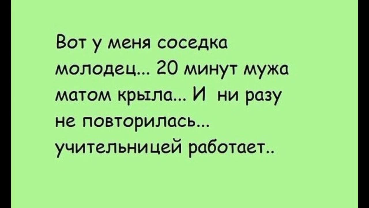 Муж без мата. Анекдоты про соседей прикольные. Анекдоты про соседей в картинках. Соседи хорошие афоризмы смешные. Анекдот про соседку.