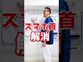 【自宅で出来る】スマホ首（ストレートネック）を解消するセルフケア整体ストレッチ方法！ #Shorts