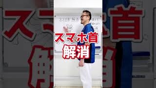 【自宅で出来る】スマホ首（ストレートネック）を解消するセルフケア整体ストレッチ方法！ #Shorts