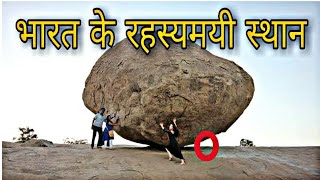 Mysterious places in India | भारत के रहस्यमयी स्थान। Indian Mysteries