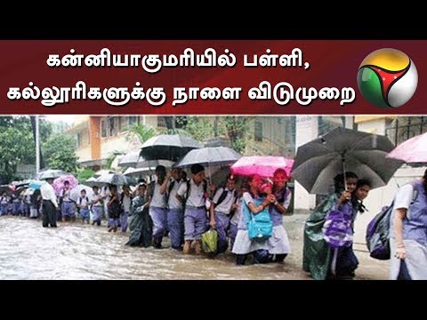 Holiday declared for schools and colleges tomorrow in Kanyakumari due to heavy rain | #Rain
