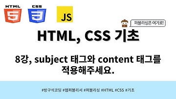 24 03 13, HTML, CSS 강좌, 8강, subject 태그와 content 태그를 적용해주세요.
