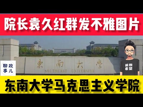 马克思主义学院院长袁久红群发不雅图片被停职，登上微博热搜，群众愤慨：满脑“龌蹉”却在钻研洗脑年轻人？