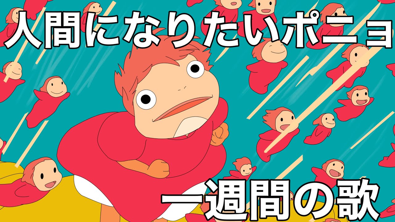 人間になりたいポニョ 一週間の歌【崖の上のポニョ】【アフレコ