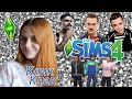 ЭЛЬДАР ДЖАРАХОВ, ИЛЬЯ ПРУСИКИН И ЮРА МУЗЫЧЕНКО В SIMS 4 😱 КЛИККЛАК 🥰