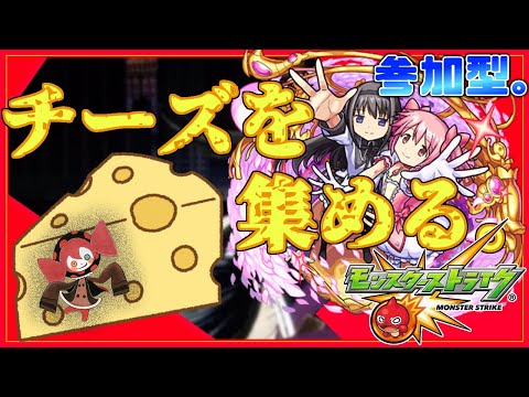 🔴【モンスト】チーズを集めて回りましょ。【 Vtuber／まえのシャルドネ】