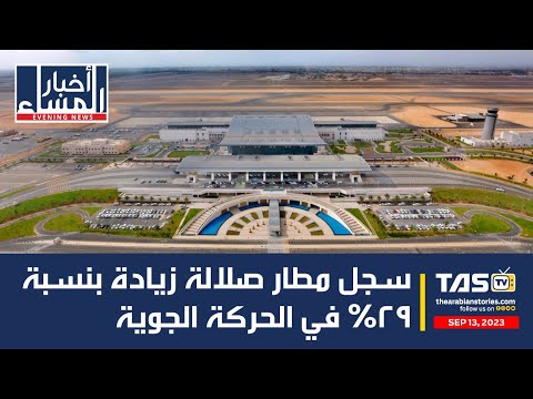 TAS Arabic News سجل مطار صلالة زيادة بنسبة ٢٩ في الحركة الجوية The Arabian Stories