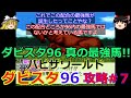 【ダビスタ96】攻略 #7【96真の最強馬!!後編】バビザワールド