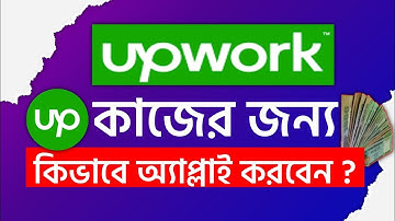 Upwork এ কিভাবে কাজের জন্য এপ্লাই করবেন ?